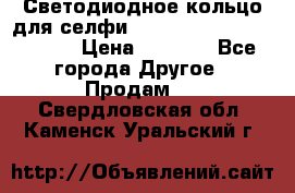 Светодиодное кольцо для селфи Selfie Heart Light v3.0 › Цена ­ 1 990 - Все города Другое » Продам   . Свердловская обл.,Каменск-Уральский г.